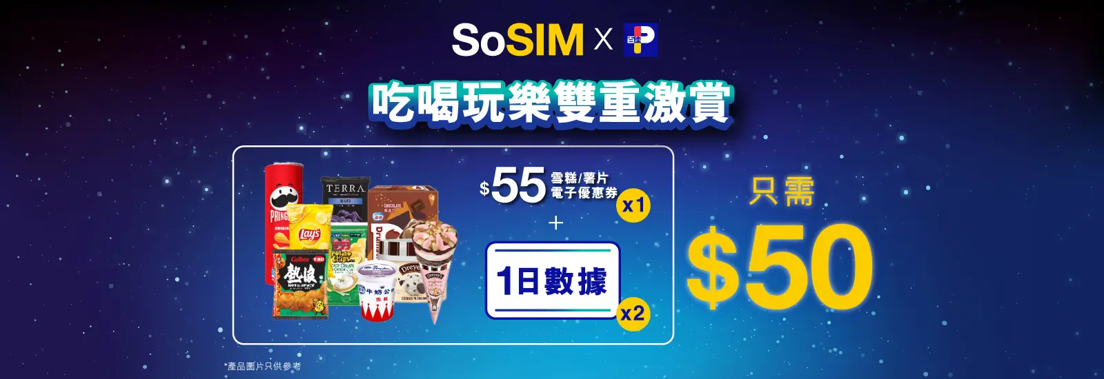 百佳50周年SoSIM雙重賞