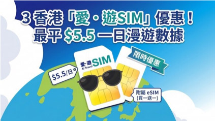 「愛‧遊SIM」限時優惠！日均 $5.5 再送eSIM