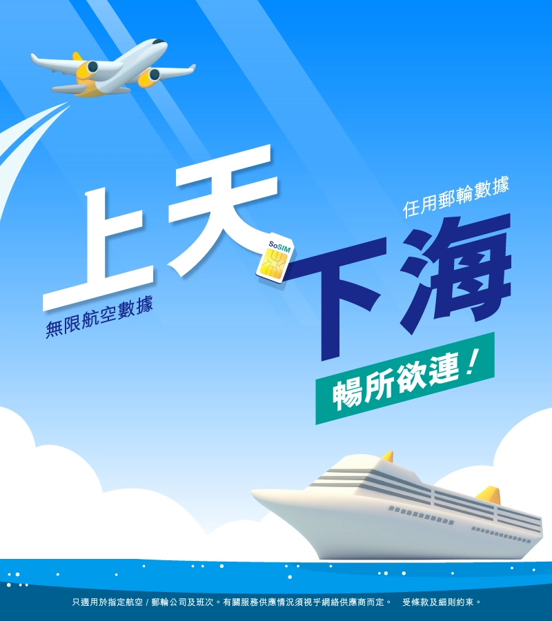 航空 / 郵輪數據｜上天下海隨時連網！每24小時單一收費，無懼震撼賬單