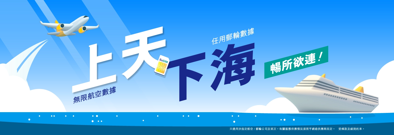 航空 / 郵輪數據｜上天下海隨時連網！每24小時單一收費，無懼震撼賬單