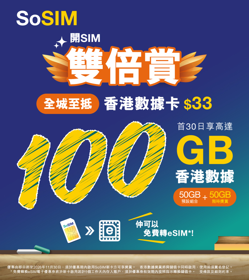 【SoSIM】開SIM雙倍賞｜只需$33 即享高達100GB香港數據！