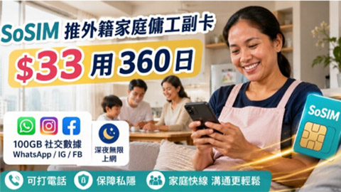 SoSIM 推外籍家庭傭工副卡！$33 用 360 日