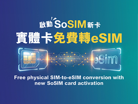 換新旗艦機？SoSIM 全面支援 eSIM，3 分鐘即開即用！